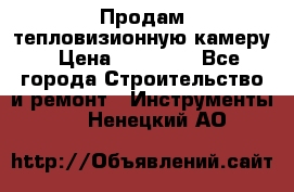 Продам тепловизионную камеру › Цена ­ 10 000 - Все города Строительство и ремонт » Инструменты   . Ненецкий АО